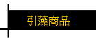 引藻商品