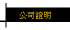 公司證明